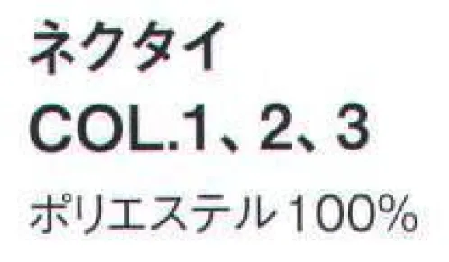 ダルトン P77 ネクタイ コーディネートに変化をつけ、自分らしさを表現するスラックス、ニットやワイシャツ、そしてネクタイなどの単品アイテム。仕立ての良さはもちろん、シルエットにもこだわり、機能性とデザイン性を両立しました。吹奏楽団（ブラスバンド）、合唱団、クラブ・サークル、イベント司会、イベント案内係など、イベントシーンにおすすめのユニフォームです。 サイズ／スペック