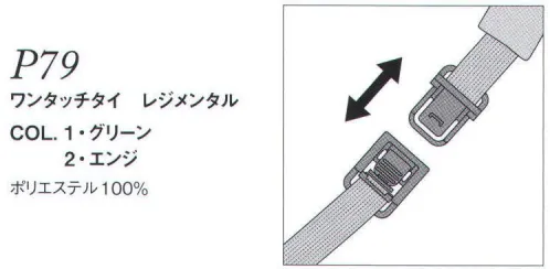 ダルトン P79 ワンタッチタイ レジメンタル 基本のプレーン・ノットをワンタッチで歪みなく！ワンタッチでスピーディに着脱できるタイシリーズ。結ぶのが苦手な人でも、いつでもきれいな形を維持できます。首まわりは調節可能。オーソドックスな柄で汎用性が高いタイプです。 サイズ／スペック