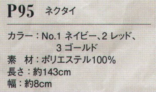 ダルトン P95 ネクタイ 着こなしのアクセントになり、チームの個性を引き立てるアクセサリー。 サイズ／スペック