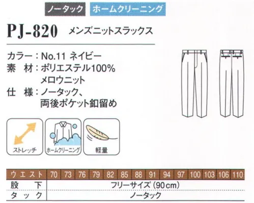 ダルトン PJ-820 メンズニットスラックス しなやかで動きやすいニット素材伸縮性に優れたニット素材を、幅広く使えるオーソドックスなデザインで仕上げました。ジャケットだけでなく、パンツも動きやすいニット素材。アクティブなパフォーマンスが求められる職場にもおすすめです。動きやすいニット素材のスーツが誕生しなやかな動きが可能なニット素材を使用。軽量で着心地がよく、ストレッチが効いているのでアクティブなワーキングシーンにもおすすめ。家庭洗濯もでき、デザインと機能のバランスを兼ね備えたスーツです。パフォーマンスを高める素材感とデザイン性長時間着るものだから、快適な一着を選びたいもの。シーズンを通して快適に羽織れる着心地を実現するために、【.PJ】のユニフォームは素材や仕立てにこだわっています。●ストレスフリー身体の動きに沿ってなめらかに伸縮するストレッチ素材を使用し、軽やかな着用感のストレスフリー仕立て。アクティブなワーキングシーンにもおすすめです。●メンテナンスフリーシワになりにくい素材で、家庭洗濯が可能。汚れてもご家庭で簡単に洗え、新品同様の着心地をキープ。永くお使いいただくために洗濯表示をご確認ください。 サイズ／スペック