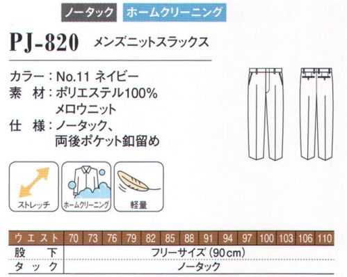 ダルトン PJ-820 メンズニットスラックス しなやかで動きやすいニット素材伸縮性に優れたニット素材を、幅広く使えるオーソドックスなデザインで仕上げました。ジャケットだけでなく、パンツも動きやすいニット素材。アクティブなパフォーマンスが求められる職場にもおすすめです。動きやすいニット素材のスーツが誕生しなやかな動きが可能なニット素材を使用。軽量で着心地がよく、ストレッチが効いているのでアクティブなワーキングシーンにもおすすめ。家庭洗濯もでき、デザインと機能のバランスを兼ね備えたスーツです。パフォーマンスを高める素材感とデザイン性長時間着るものだから、快適な一着を選びたいもの。シーズンを通して快適に羽織れる着心地を実現するために、【.PJ】のユニフォームは素材や仕立てにこだわっています。●ストレスフリー身体の動きに沿ってなめらかに伸縮するストレッチ素材を使用し、軽やかな着用感のストレスフリー仕立て。アクティブなワーキングシーンにもおすすめです。●メンテナンスフリーシワになりにくい素材で、家庭洗濯が可能。汚れてもご家庭で簡単に洗え、新品同様の着心地をキープ。永くお使いいただくために洗濯表示をご確認ください。 サイズ表