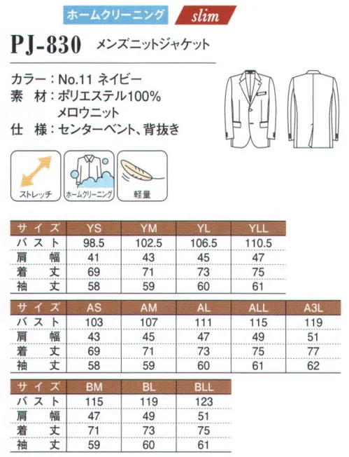 ダルトン PJ-830 メンズニットジャケット しなやかで動きやすいニット素材伸縮性に優れたニット素材を、幅広く使えるオーソドックスなデザインで仕上げました。ジャケットだけでなく、パンツも動きやすいニット素材。アクティブなパフォーマンスが求められる職場にもおすすめです。動きやすいニット素材のスーツが誕生しなやかな動きが可能なニット素材を使用。軽量で着心地がよく、ストレッチが効いているのでアクティブなワーキングシーンにもおすすめ。家庭洗濯もでき、デザインと機能のバランスを兼ね備えたスーツです。パフォーマンスを高める素材感とデザイン性長時間着るものだから、快適な一着を選びたいもの。シーズンを通して快適に羽織れる着心地を実現するために、【.PJ】のユニフォームは素材や仕立てにこだわっています。●ストレスフリー身体の動きに沿ってなめらかに伸縮するストレッチ素材を使用し、軽やかな着用感のストレスフリー仕立て。アクティブなワーキングシーンにもおすすめです。●メンテナンスフリーシワになりにくい素材で、家庭洗濯が可能。汚れてもご家庭で簡単に洗え、新品同様の着心地をキープ。永くお使いいただくために洗濯表示をご確認ください。●フリースタイル遊び心を効かせた工夫や色展開で、自由な着こなしも楽しめるジャケットだから、幅広いワーキングシーンに対応可能。個性溢れる着こなしも楽しめます。Y-LINE魅せるフィットラインで機能的かつ洗練された印象にボディラインにほどよく沿った、トレンド感のあるシルエットが魅力的なシリーズです。胸からウエストにかけてのラインが絞られて、男性らしいメリハリを強調します。存在感がシャープに引き立つことで、知的で若々しい印象がアップ。単なるトレンドだけでなく、スーツのルールをしっかりおさえたデザインなので、どんなシーンでも違和感なく映えます。ユニフォームとしての機能性も申し分なく、美しい着こなしと動きやすさをしっかりと両立。 サイズ／スペック