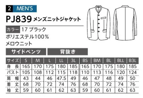 ダルトン PJ839 メンズニットジャケット 動きやすくてイージーケア。機能性を重視したニットが醸し出すフォーマル感。◎メロウニットアクティブなシーンでもストレスフリーな機能性に富んだ素材。ストレッチ性に優れ、軽量でウォッシャブルなのも魅力です。◎シワになりにくいストレッチ性のある素材なので、激しい動きや脱いだ後無造作に置いてもシワになりにくく、ずっとキレイをキープします。◎ウォッシャブルスーツの臭いや汚れが気になった時に、自宅で洗濯が可能。クリーニングに出す手間もお金も節約できて、バリバリ働く方の強い味方です。 サイズ／スペック