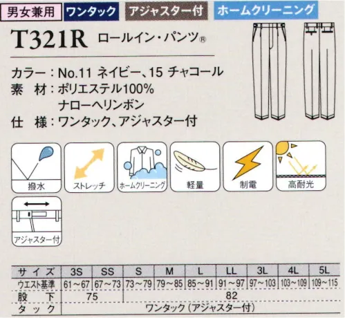 ダルトン T321R ロールイン・パンツ 内側に折り込むだけで美しい裾上げが完了「ロールイン・パンツ®」体型にフィットさせる採寸と、費用と時間が必要な仕立て発注など、ユニフォームの新調時における「手間」を省けるイージー裾上げパンツです。1回の折り込みで約5cmずつ調整が可能です。ウエストのアジャスター機能も付いて、最適なフィット感をお手軽にお試しいただけます。 サイズ／スペック