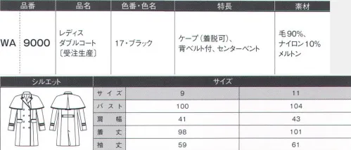 ダルトン WA9000 レディスダブルコート（受注生産） ゴールドのアクセントがリズムを生む機能的で美しいストームシールドシンボリックに映える重厚で格調高いケープが特別な時間のはじまりを彩る。ドアマンの存在感を引き立てて特別な時間を演出する、マットゴールドで上品に縁取られたテープ。ゴールドのラインが、遠目にもシンボリックに映える格調高い装いです。しっかりとした素材で暖かく、風雨や寒さの中でも丁寧なもてなしをサポートします。ケープは着脱式で、天候や催しなど、シーンに合わせて装いを変えることができます。※実際の商品はネームは入りません。※この商品は受注生産になります。※受注生産品につきましては、ご注文後のキャンセル、返品及び他の商品との交換、色・サイズ交換が出来ませんのでご注意くださいませ。※受注生産品のお支払い方法は、先振込（代金引換以外）にて承り、ご入金確認後の手配となります。 サイズ／スペック