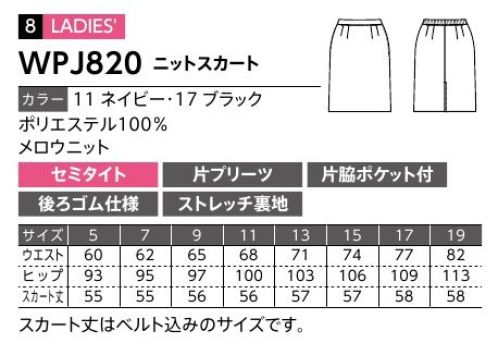 ダルトン WPJ820 レディスニットスカート しなやかで動きやすいニット素材伸縮性に優れたニット素材を、幅広く使えるオーソドックスなデザインで仕上げました。動きやすいニット素材。アクティブなパフォーマンスが求められる職場にもおすすめです。動きやすいニット素材のスーツが誕生しなやかな動きが可能なニット素材を使用。軽量で着心地がよく、ストレッチが効いているのでアクティブなワーキングシーンにもおすすめ。家庭洗濯もでき、デザインと機能のバランスを兼ね備えたスーツです。パフォーマンスを高める素材感とデザイン性長時間着るものだから、快適な一着を選びたいもの。シーズンを通して快適に羽織れる着心地を実現するために、【.PJ】のユニフォームは素材や仕立てにこだわっています。●ストレスフリー身体の動きに沿ってなめらかに伸縮するストレッチ素材を使用し、軽やかな着用感のストレスフリー仕立て。アクティブなワーキングシーンにもおすすめです。●メンテナンスフリーシワになりにくい素材で、家庭洗濯が可能。汚れてもご家庭で簡単に洗え、新品同様の着心地をキープ。永くお使いいただくために洗濯表示をご確認ください。 サイズ／スペック