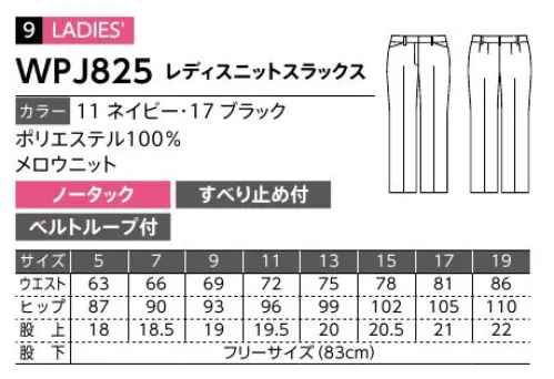 ダルトン WPJ825 レディスニットスラックス しなやかで動きやすいニット素材伸縮性に優れたニット素材を、幅広く使えるオーソドックスなデザインで仕上げました。ジャケットだけでなく、パンツも動きやすいニット素材。アクティブなパフォーマンスが求められる職場にもおすすめです。動きやすいニット素材のスーツが誕生しなやかな動きが可能なニット素材を使用。軽量で着心地がよく、ストレッチが効いているのでアクティブなワーキングシーンにもおすすめ。家庭洗濯もでき、デザインと機能のバランスを兼ね備えたスーツです。パフォーマンスを高める素材感とデザイン性長時間着るものだから、快適な一着を選びたいもの。シーズンを通して快適に羽織れる着心地を実現するために、【.PJ】のユニフォームは素材や仕立てにこだわっています。●ストレスフリー身体の動きに沿ってなめらかに伸縮するストレッチ素材を使用し、軽やかな着用感のストレスフリー仕立て。アクティブなワーキングシーンにもおすすめです。●メンテナンスフリーシワになりにくい素材で、家庭洗濯が可能。汚れてもご家庭で簡単に洗え、新品同様の着心地をキープ。永くお使いいただくために洗濯表示をご確認ください。 サイズ／スペック