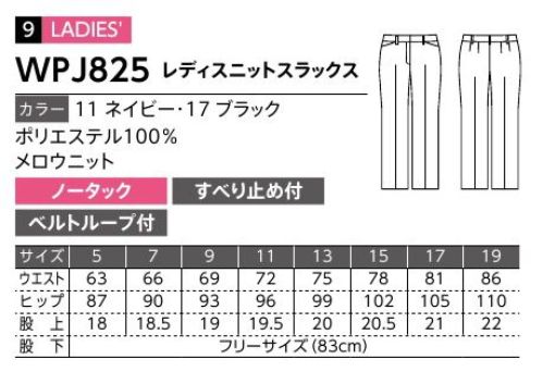 ダルトン WPJ825 レディスニットスラックス しなやかで動きやすいニット素材伸縮性に優れたニット素材を、幅広く使えるオーソドックスなデザインで仕上げました。ジャケットだけでなく、パンツも動きやすいニット素材。アクティブなパフォーマンスが求められる職場にもおすすめです。動きやすいニット素材のスーツが誕生しなやかな動きが可能なニット素材を使用。軽量で着心地がよく、ストレッチが効いているのでアクティブなワーキングシーンにもおすすめ。家庭洗濯もでき、デザインと機能のバランスを兼ね備えたスーツです。パフォーマンスを高める素材感とデザイン性長時間着るものだから、快適な一着を選びたいもの。シーズンを通して快適に羽織れる着心地を実現するために、【.PJ】のユニフォームは素材や仕立てにこだわっています。●ストレスフリー身体の動きに沿ってなめらかに伸縮するストレッチ素材を使用し、軽やかな着用感のストレスフリー仕立て。アクティブなワーキングシーンにもおすすめです。●メンテナンスフリーシワになりにくい素材で、家庭洗濯が可能。汚れてもご家庭で簡単に洗え、新品同様の着心地をキープ。永くお使いいただくために洗濯表示をご確認ください。 サイズ／スペック