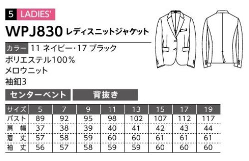 ダルトン WPJ830 レディスニットジャケット しなやかで動きやすいニット素材伸縮性に優れたニット素材を、幅広く使えるオーソドックスなデザインで仕上げました。ジャケットだけでなく、パンツも動きやすいニット素材。アクティブなパフォーマンスが求められる職場にもおすすめです。動きやすいニット素材のスーツが誕生しなやかな動きが可能なニット素材を使用。軽量で着心地がよく、ストレッチが効いているのでアクティブなワーキングシーンにもおすすめ。家庭洗濯もでき、デザインと機能のバランスを兼ね備えたスーツです。パフォーマンスを高める素材感とデザイン性長時間着るものだから、快適な一着を選びたいもの。シーズンを通して快適に羽織れる着心地を実現するために、【.PJ】のユニフォームは素材や仕立てにこだわっています。●ストレスフリー身体の動きに沿ってなめらかに伸縮するストレッチ素材を使用し、軽やかな着用感のストレスフリー仕立て。アクティブなワーキングシーンにもおすすめです。●メンテナンスフリーシワになりにくい素材で、家庭洗濯が可能。汚れてもご家庭で簡単に洗え、新品同様の着心地をキープ。永くお使いいただくために洗濯表示をご確認ください。●フリースタイル遊び心を効かせた工夫や色展開で、自由な着こなしも楽しめるジャケットだから、幅広いワーキングシーンに対応可能。個性溢れる着こなしも楽しめます。 サイズ／スペック