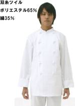 厨房・調理・売店用白衣長袖コックコートSP303 