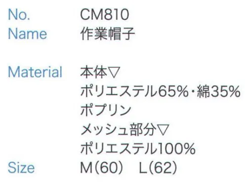 大丸白衣 CM810 作業帽子 ※2024年 12月より、新品番「DM281」へ順次移行となります。旧品番は在庫がなくなり次第販売終了となります。旧品番と新品番が混在する可能性がございますが、ご了承ください。 サイズ／スペック