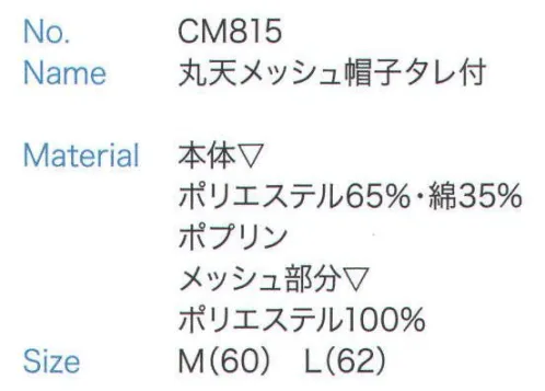 大丸白衣 CM815 丸天メッシュ帽子タレ付  サイズ／スペック