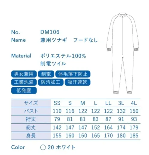 大丸白衣 DM106 兼用ツナギ フードなし 低発塵モデルチリントクラス100のクリーンルーム環境にも対応ポリエステル100％の高密度織物で非発塵性・非通塵性にすぐれており、クラス100のクリーンルームにも対応できます。また、高い防汚性能により、油や調味料などの汚れが簡単に落とせます。制電ツイル優れた導電性で、空気が乾燥した状態でも放電ショックや埃・花粉を寄せ付けるといった静電気障害を軽減します。繰り返しの洗濯による性能低下はほとんどありません。■フードなしタイプ別売のフード帽子と合わせることで、フード付タイプと同様の異物混入対策を実現します。●袖口:フライス使用で身体に優しくフィットし、腕まくりを防止します。●ウエスト:スピンドルにてウエスト調整ができます。※この商品の旧品番は「SP2006」です。旧品番と新品番が混在する可能性がございますが、ご了承ください。旧品番は在庫がなくなり次第販売終了となります。 サイズ／スペック