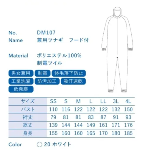 大丸白衣 DM107 兼用ツナギ フード付 低発塵モデルチリントクラス100のクリーンルーム環境にも対応ポリエステル100％の高密度織物で非発塵性・非通塵性にすぐれており、クラス100のクリーンルームにも対応できます。また、高い防汚性能により、油や調味料などの汚れが簡単に落とせます。制電ツイル優れた導電性で、空気が乾燥した状態でも放電ショックや埃・花粉を寄せ付けるといった静電気障害を軽減します。繰り返しの洗濯による性能低下はほとんどありません。■フード付タイプピタッとフィットさせたインナー帽子をフード一体型の続き服で包み込むことで、体毛をユニフォームの外へ出さないようデザインされています。●フード:防塵用頭巾で髪のはみ出しをシャットアウト、さらに安全を追求するため、フードまわりはフライスを使用しています。●袖口:フライス使用で身体に優しくフィットし、腕まくりを防止します。●ウエスト:スピンドルにてウエスト調整ができます。●足首:フライス使用で体内落下物をシャットアウトします。※この商品の旧品番は「SP2007」です。旧品番と新品番が混在する可能性がございますが、ご了承ください。旧品番は在庫がなくなり次第販売終了となります。 サイズ／スペック