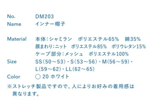 大丸白衣 DM203 インナー帽子 防塵用頭巾で髪のはみ出しをシャットアウト。さらに安全を追求するため、フード廻りはフライスを使用しています。※ストレッチ製品ですので、人によりお好みの着用感は異なります。※この商品の旧品番は「SP603」です。旧品番と新品番が混在する可能性がございますが、ご了承ください。旧品番は在庫がなくなり次第販売終了となります。 サイズ／スペック