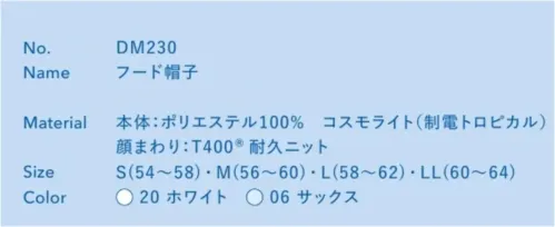 大丸白衣 DM230 フード帽子 頭全体を覆い、毛髪はもちろん汗の落下もしっかり防ぐ、HACCPに準拠した衛生帽子。しなやかなのに型崩れしにくいシリコーン製のツバ芯を新採用。軟化変形しやすい織物芯や破断しやすい樹脂芯の課題を克服。特殊配合したシリコーン素材の採用により、すぐれた耐久性と弾力性を両立しています。●メガネスリット毛髪落下を防ぐ特許技術フード・ヘアネットをかぶったままメガネの着け外しが可能。毛髪落下を防ぐ特許を取得しています。特許第5393928号●フィックスラインズレを防止する設計頭を直線的に一周するパターンでできており、頭と一体化するフィット感を追求しています。●イージーフィットゆとりを持たせたデザイン後頭部との空間を保つので、涼しさを感じられます。長髪の方にも対応します。 サイズ／スペック