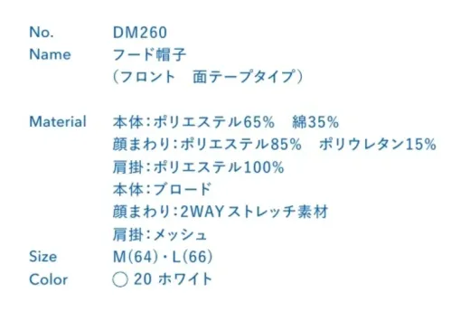 大丸白衣 DM260 フード帽子 (フロント 綿テープタイプ) 顔まわりフルガードで安心。ケープ付き多機能構造で快適。●2WAYストレッチ素材額まわりにフィットして隙間ができにくいストレッチ素材を採用。吸汗速乾性が高く、毛髪はもちろん汗の落下も防ぎます。●メガネスリットメガネ着脱時にも隙間をつくらないスリット。メガネを優しくホールドするので長時間の作業も楽です。●マスク掛けフードを着用したままでマスクの着脱が可能。洗濯耐久性の高い織物芯を使用しています。●マジックテープ調整顔まわりのサイズに合わせて微調整が可能。しっかりと毛髪落下を防ぎます。●ケープベスト型のケープ付きで帽子のズレを防ぎます。軽くて通気性のよいメッシュ素材。●後マジックテープ頭まわりの微調整が可能。それぞれの頭のサイズにフィットするので快適です。※この商品の旧品番は「SP600」です。旧品番と新品番が混在する可能性がございますが、ご了承ください。旧品番は在庫がなくなり次第販売終了となります。 サイズ／スペック