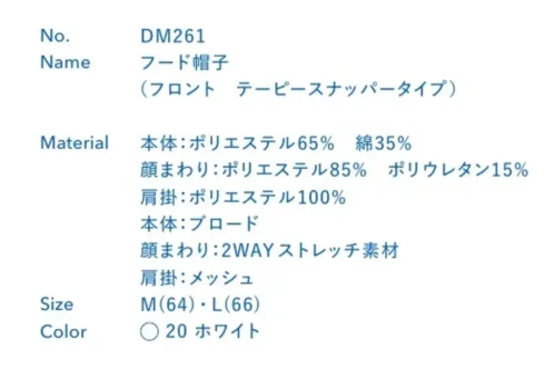 大丸白衣 DM261 フード帽子 (フロント テーピースナッパータイプ) 顔まわりフルガードで安心。ケープ付き多機能構造で快適。●2WAYストレッチ素材額まわりにフィットして隙間ができにくいストレッチ素材を採用。吸汗速乾性が高く、毛髪はもちろん汗の落下も防ぎます。●メガネスリットメガネ着脱時にも隙間をつくらないスリット。メガネを優しくホールドするので長時間の作業も楽です。●ケープベスト型のケープ付きで帽子のズレを防ぎます。軽くて通気性のよいメッシュ素材。●後マジックテープ頭まわりの微調整が可能。それぞれの頭のサイズにフィットするので快適です。※この商品の旧品番は「SP600A」です。旧品番と新品番が混在する可能性がございますが、ご了承ください。旧品番は在庫がなくなり次第販売終了となります。 サイズ／スペック