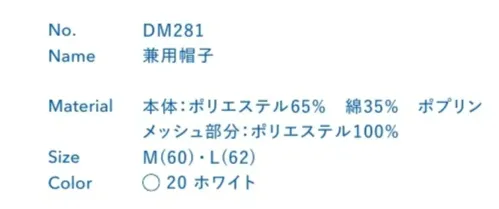 大丸白衣 DM281 兼用帽子 ※この商品の旧品番は「CM810」です。旧品番と新品番が混在する可能性がございますが、ご了承ください。旧品番は在庫がなくなり次第販売終了となります。 サイズ／スペック