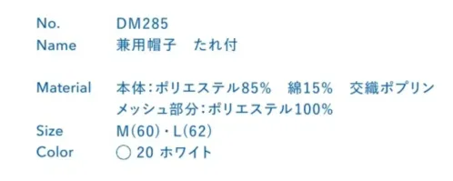 大丸白衣 DM285 兼用帽子 たれ付 ※この商品の旧品番は「CM815」です。旧品番と新品番が混在する可能性がございますが、ご了承ください。旧品番は在庫がなくなり次第販売終了となります。 サイズ／スペック