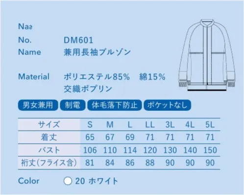 大丸白衣 DM601 兼用長袖ブルゾン 交織ポプリン(DM601)&交織ツイル(DM801)薄手で快適な着心地シワになりにくい機能性素材軽くて快適な薄手の生地に、気持ちが引き締まるパリッとした風合い。耐久性や機能性を備え、シワになりにくいのも特長の定番生地です。平織(ポプリン)&綾織(ツイル)耐久性のあるポリエステルに、吸汗性のある綿を混紡。上衣(DM601)は軽量性と通気性を考え薄手の平織(ポプリン)を、パンツ(DM801)は耐久性にすぐれた綾織(ツイル)を採用しています。制電制電性能に優れ、静電気によるホコリなどの付着を防ぎます。 サイズ／スペック