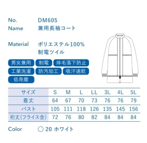 大丸白衣 DM605 兼用長袖コート 低発塵モデルチリントクラス100のクリーンルーム環境にも対応ポリエステル100％の高密度織物で非発塵性・非通塵性にすぐれており、クラス100のクリーンルームにも対応できます。また、高い防汚性能により、油や調味料などの汚れが簡単に落とせます。制電ツイル優れた導電性で、空気が乾燥した状態でも放電ショックや埃・花粉を寄せ付けるといった静電気障害を軽減します。繰り返しの洗濯による性能低下はほとんどありません。■セパレートタイプ着脱の利便性を向上させたセパレートタイプです。長袖コート:DM605、兼用パンツ:DM805●袖口:フライス使用で身体に優しくフィットし、腕まくりを防止します。※この商品の旧品番は「SP2005」です。旧品番と新品番が混在する可能性がございますが、ご了承ください。旧品番は在庫がなくなり次第販売終了となります。 サイズ／スペック