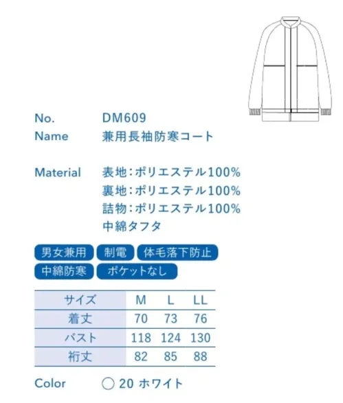 大丸白衣 DM609 兼用長袖防寒コート 低温作業環境モデル防寒中綿冷える現場であったかキープ冷蔵庫内のような低温環境や寒冷地の工場などにおすすめの防寒ユニフォーム。上衣にもパンツにも厚手の中綿が入っていて体温を逃しません。上下とも制電糸を編み込んだフライス生地を使用しています。●腹部インナーネット:長すぎない丈のインナーネット仕様で厚手生地にありがちなもたつき感を軽減し、体毛落下を防ぎます。中綿タフタ厚手の中綿で防寒効果を高めています。制電糸を5mm間隔で織り込んだ特殊素材で、発生した静電気を(即座に)抑え、毛髪やホコリが付着しにくい仕様です。※この商品の旧品番は「SP2009」です。旧品番と新品番が混在する可能性がございますが、ご了承ください。旧品番は在庫がなくなり次第販売終了となります。 サイズ／スペック