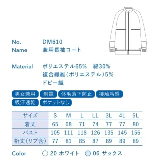 大丸白衣 DM610 兼用長袖コート ベストセラーモデルアクアクール®暑い現場でも爽涼感が持続肌に触れるとひんやり感じる高性能素材を採用。吸水性と速乾性に優れ、暑い環境でも汗をしっかり吸収・発散します。●袖口インナーネット:インナーネットと袖口のフライスで二重に内側からの異物混入を防止します。●インナーネット:腰部分に体毛や肌着の糸くずをガードするインナーネットを装備。テーピースナッパー留めなので、脱着も容易です。QUACOOL®アクアクール®「アクアクール®」は接触冷感と吸水・速乾性に特に優れた性能を発揮します。暑い夏に爽やかなクーリング効果をもたらし、不快な汗によるベタつき感を払拭。暑い現場でも快適な着心地です。※「アクアクール/AQUACOOL」は倉敷紡績(株)の商標または登録商標です。※この商品の旧品番は「SP2010」です。旧品番と新品番が混在する可能性がございますが、ご了承ください。旧品番は在庫がなくなり次第販売終了となります。 サイズ／スペック