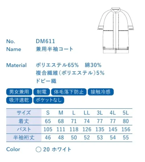 大丸白衣 DM611 兼用半袖コート ベストセラーモデルアクアクール®暑い現場でも爽涼感が持続肌に触れるとひんやり感じる高性能素材を採用。吸水性と速乾性に優れ、暑い環境でも汗をしっかり吸収・発散します。●インナー フライス袖口:袖口のフライスにより内側からの異物混入を防止します。QUACOOL®アクアクール®「アクアクール®」は接触冷感と吸水・速乾性に特に優れた性能を発揮します。暑い夏に爽やかなクーリング効果をもたらし、不快な汗によるベタつき感を払拭。暑い現場でも快適な着心地です。※「アクアクール/AQUACOOL」は倉敷紡績(株)の商標または登録商標です。※この商品の旧品番は「SP2011」です。旧品番と新品番が混在する可能性がございますが、ご了承ください。旧品番は在庫がなくなり次第販売終了となります。 サイズ／スペック