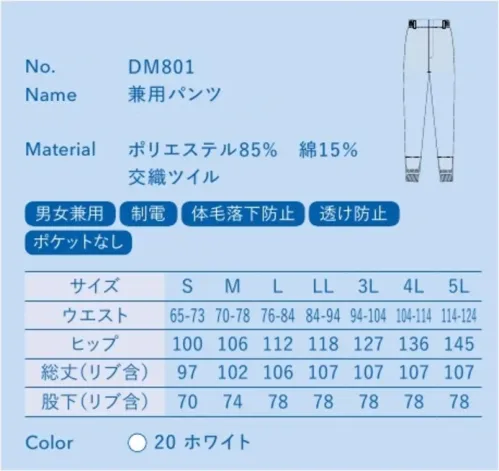 大丸白衣 DM801 兼用パンツ 交織ポプリン(DM601)&交織ツイル(DM801)薄手で快適な着心地シワになりにくい機能性素材軽くて快適な薄手の生地に、気持ちが引き締まるパリッとした風合い。耐久性や機能性を備え、シワになりにくいのも特長の定番生地です。平織(ポプリン)&綾織(ツイル)耐久性のあるポリエステルに、吸汗性のある綿を混紡。上衣(DM601)は軽量性と通気性を考え薄手の平織(ポプリン)を、パンツ(DM801)は耐久性にすぐれた綾織(ツイル)を採用しています。制電制電性能に優れ、静電気によるホコリなどの付着を防ぎます。 サイズ／スペック