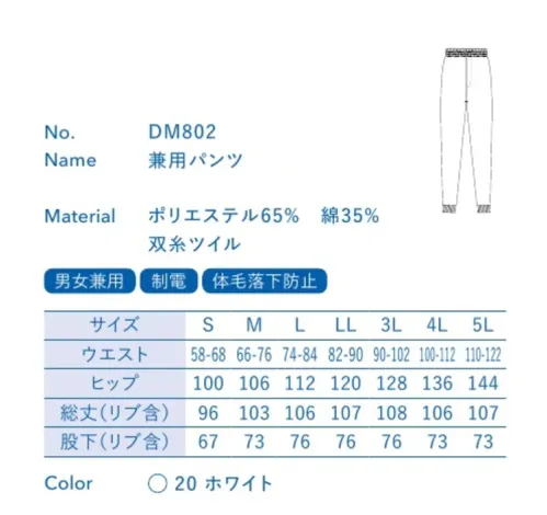 大丸白衣 DM802 兼用パンツ ベストセラーモデル双糸ウエザー&双糸ツイル厚手で丈夫な白衣の定番生地。丈夫でシワになりにくい生地を用いた衛生白衣の定番モデル。十分な機能を備えながらコストパフォーマンスにも優れた量販仕様です。●パンツ内ポケット:不要なものを持ち込まない前提で内ポケットのみの仕様です。双糸ウエザー(DM602)&双糸ツイル(DM802)丈夫で毛羽立ちにくい双糸を使用し、上衣は高密度でありながら軽やかで撥水性のあるウエザークロスを、パンツは耐久性にすぐれた綾織(ツイル)を採用しています。※この商品の旧品番は「SP2202」です。旧品番と新品番が混在する可能性がございますが、ご了承ください。旧品番は在庫がなくなり次第販売終了となります。 サイズ／スペック