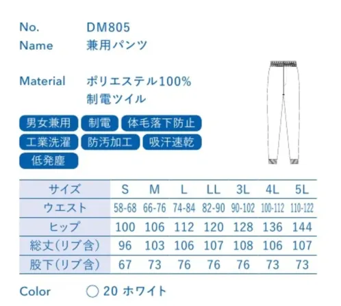 大丸白衣 DM805 兼用パンツ 低発塵モデルチリントクラス100のクリーンルーム環境にも対応ポリエステル100％の高密度織物で非発塵性・非通塵性にすぐれており、クラス100のクリーンルームにも対応できます。また、高い防汚性能により、油や調味料などの汚れが簡単に落とせます。制電ツイル優れた導電性で、空気が乾燥した状態でも放電ショックや埃・花粉を寄せ付けるといった静電気障害を軽減します。繰り返しの洗濯による性能低下はほとんどありません。■セパレートタイプ着脱の利便性を向上させたセパレートタイプです。長袖コート:DM605、兼用パンツ:DM805●足首:フライス使用で体内落下物をシャットアウトします。※この商品の旧品番は「SP2205」です。旧品番と新品番が混在する可能性がございますが、ご了承ください。旧品番は在庫がなくなり次第販売終了となります。 サイズ／スペック