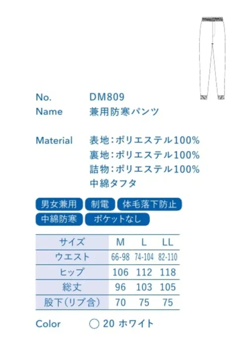 大丸白衣 DM809 兼用防寒パンツ 低温作業環境モデル防寒中綿冷える現場であったかキープ冷蔵庫内のような低温環境や寒冷地の工場などにおすすめの防寒ユニフォーム。上衣にもパンツにも厚手の中綿が入っていて体温を逃しません。上下とも制電糸を編み込んだフライス生地を使用しています。●ベルトループ付前開き(構造)ウエスト:体型を問わずスムーズな着脱が可能なベルトループ付の前開き構造です。中綿タフタ厚手の中綿で防寒効果を高めています。制電糸を5mm間隔で織り込んだ特殊素材で、発生した静電気を(即座に)抑え、毛髪やホコリが付着しにくい仕様です。※この商品の旧品番は「SP2209」です。旧品番と新品番が混在する可能性がございますが、ご了承ください。旧品番は在庫がなくなり次第販売終了となります。 サイズ／スペック