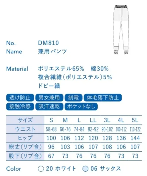 大丸白衣 DM810 兼用パンツ ベストセラーモデルアクアクール®暑い現場でも爽涼感が持続肌に触れるとひんやり感じる高性能素材を採用。吸水性と速乾性に優れ、暑い環境でも汗をしっかり吸収・発散します。●インナーフライス裾口:足首にやさしくフィットしながら体毛や糸くずなどの異物の落下を二重に防ぎます。●透け防止メッシュ:すぐれた通気性がありながら、下着が透けにくいメッシュ製の裏地を採用しています。QUACOOL®アクアクール®「アクアクール®」は接触冷感と吸水・速乾性に特に優れた性能を発揮します。暑い夏に爽やかなクーリング効果をもたらし、不快な汗によるベタつき感を払拭。暑い現場でも快適な着心地です。※「アクアクール/AQUACOOL」は倉敷紡績(株)の商標または登録商標です。※この商品の旧品番は「SP2210」です。旧品番と新品番が混在する可能性がございますが、ご了承ください。旧品番は在庫がなくなり次第販売終了となります。 サイズ／スペック