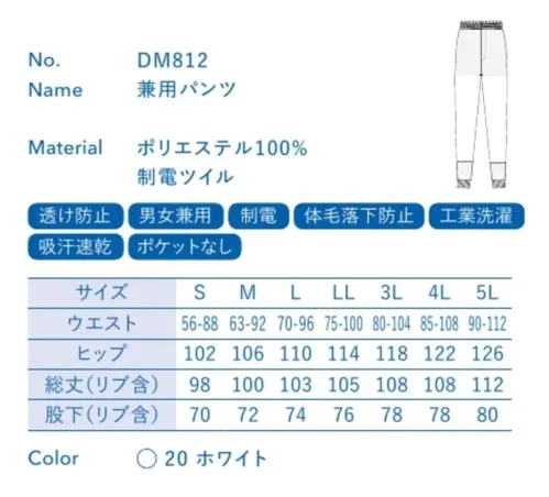 大丸白衣 DM812 兼用パンツ ベストセラーモデルブリーズエアロプルオーバータイプの高通性軽量白衣従来品と比べて圧倒的な通気性があり、高温多湿の環境にも適しています。●インナーフライス裾口:足首にやさしくフィットしながら体毛や糸くずなどの異物の落下を二重に防ぎます。●透け防止メッシュ:すぐれた通気性がありながら、下着が透けにくいメッシュ製の裏地を採用しています。制電ツイルすぐれた導電性で、空気が乾燥した状態でも放電ショックや埃・花粉を寄せ付けるといった静電気障害を軽減します。繰り返しの洗濯による性能低下はほとんどありません。軽量約26％の軽量化を図った新素材で軽快な着用感を実現します。通気性従来品と比べて圧倒的な通気性があり、高温多湿の環境にも適しています。※この商品の旧品番は「SP2212」です。旧品番と新品番が混在する可能性がございますが、ご了承ください。旧品番は在庫がなくなり次第販売終了となります。 サイズ／スペック