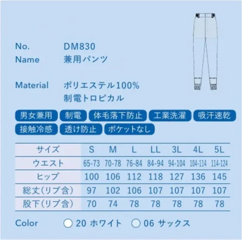 大丸白衣 DM830 兼用パンツ コスモライト軽量仕様のコストパフォーマンスモデル約30％の軽量化を図った新素材を使用しており、軽快な着用感を実現します。コストパフォーマンスに優れたリーズナブルなタイプです。コスモライト(制電トロピカル)肌触りが優しい薄手の高機能素材で、高温環境に適しています。軽量約30％の軽量化を図った新素材で軽快な着用感を実現します。 サイズ／スペック