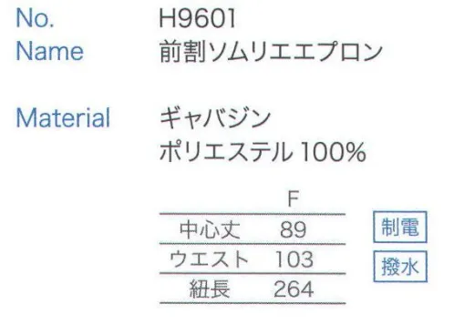 大丸白衣 H9601 前割ソムリエエプロン リーズナブルシリーズ ブラックライン サイズ／スペック