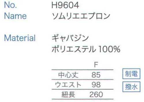 大丸白衣 H9604 ソムリエエプロン リーズナブルシリーズ ブラックライン サイズ／スペック