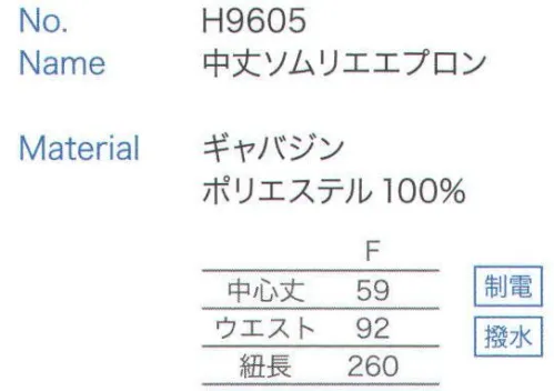 大丸白衣 H9605 中丈ソムリエエプロン リーズナブルシリーズ ブラックライン サイズ／スペック