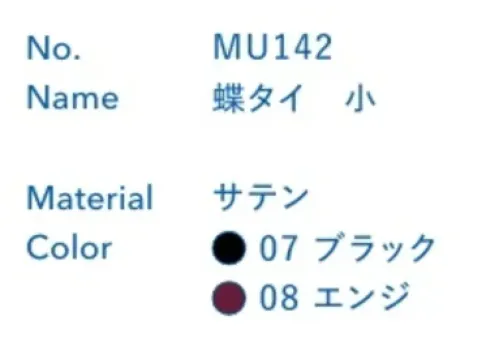 大丸白衣 MU142 蝶ネクタイ 小 お客様に「魅せる」ユニフォームに。※この商品の旧品番は「SP142」です。旧品番と新品番が混在する可能性がございますが、ご了承ください。旧品番は在庫がなくなり次第販売終了となります。 サイズ／スペック