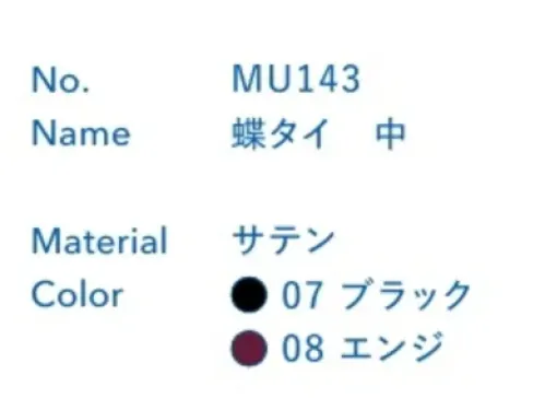 大丸白衣 MU143 蝶ネクタ  大 お客様に「魅せる」ユニフォームに。※この商品の旧品番は「SP143」です。旧品番と新品番が混在する可能性がございますが、ご了承ください。旧品番は在庫がなくなり次第販売終了となります。 サイズ／スペック