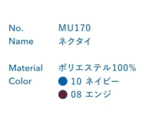 大丸白衣 MU170 ネクタイ お客様に「魅せる」ユニフォームに。※この商品の旧品番は「SP270」です。旧品番と新品番が混在する可能性がございますが、ご了承ください。旧品番は在庫がなくなり次第販売終了となります。 サイズ／スペック