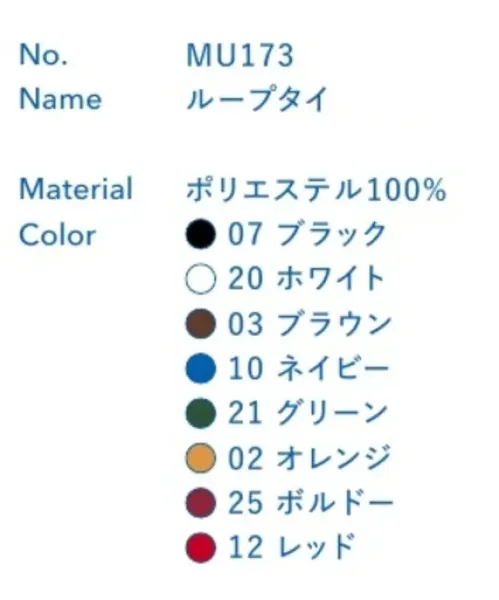 大丸白衣 MU173 ループタイ お客様に「魅せる」ユニフォームに。※この商品の旧品番は「SP273」です。旧品番と新品番が混在する可能性がございますが、ご了承ください。旧品番は在庫がなくなり次第販売終了となります。 サイズ／スペック