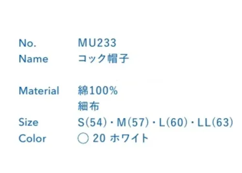 大丸白衣 MU233 コック帽子 ※この商品の旧品番は「SP133C」です。旧品番と新品番が混在する可能性がございますが、ご了承ください。旧品番は在庫がなくなり次第販売終了となります。 サイズ／スペック