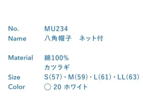 大丸白衣 MU234 八角帽子 ネット付 毛髪の落下・混入を防ぐ基本対策に。職場環境に合わせて選べるラインナップ。※この商品の旧品番は「SP131B」です。旧品番と新品番が混在する可能性がございますが、ご了承ください。旧品番は在庫がなくなり次第販売終了となります。 サイズ／スペック