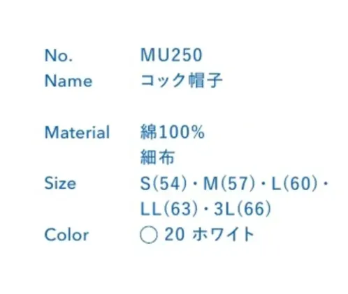 大丸白衣 MU250 コック帽子 ※この商品の旧品番は「SP250」です。旧品番と新品番が混在する可能性がございますが、ご了承ください。旧品番は在庫がなくなり次第販売終了となります。 サイズ／スペック