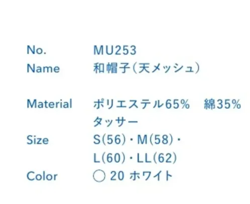 大丸白衣 MU253 和帽子(天メッシュ) 頭頂部は通気性のいいメッシュ仕様を採用。※この商品の旧品番は「SP253」です。旧品番と新品番が混在する可能性がございますが、ご了承ください。旧品番は在庫がなくなり次第販売終了となります。 サイズ／スペック