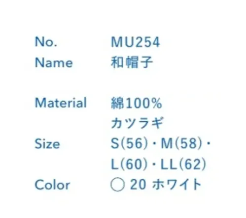 大丸白衣 MU254 和帽子 ※この商品の旧品番は「SP254」です。旧品番と新品番が混在する可能性がございますが、ご了承ください。旧品番は在庫がなくなり次第販売終了となります。 サイズ／スペック