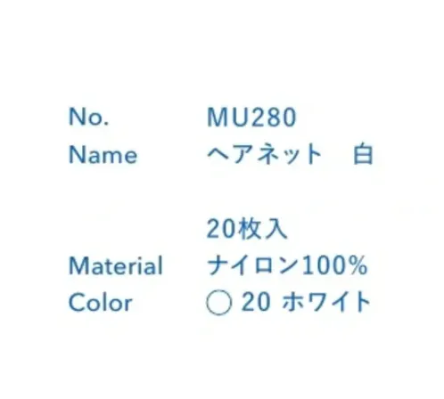 大丸白衣 MU280 ヘアーネット(20枚入) 毛髪の落下・混入を防ぐ基本対策に。職場環境に合わせて選べるラインナップ。※この商品の旧品番は「SP280」です。旧品番と新品番が混在する可能性がございますが、ご了承ください。旧品番は在庫がなくなり次第販売終了となります。 サイズ／スペック