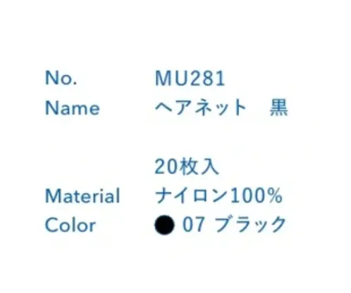 大丸白衣 MU281 ヘアーネット(20枚入) 毛髪の落下・混入を防ぐ基本対策に。職場環境に合わせて選べるラインナップ。※この商品の旧品番は「SP281」です。旧品番と新品番が混在する可能性がございますが、ご了承ください。旧品番は在庫がなくなり次第販売終了となります。 サイズ／スペック